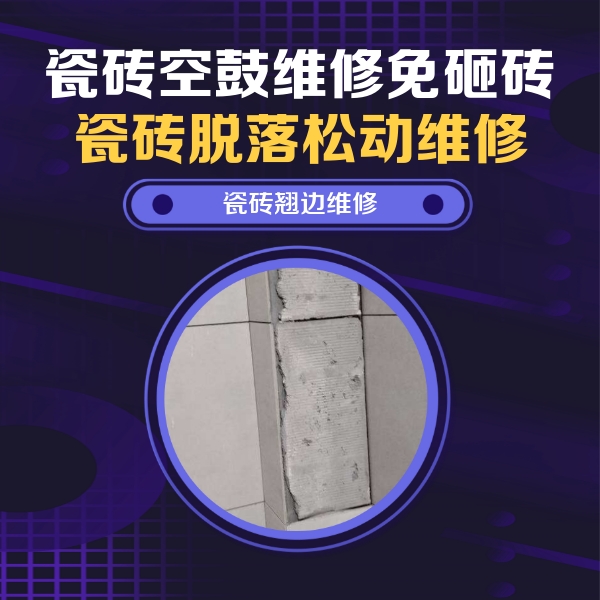 石阡瓷砖空鼓维修公司分享瓷砖空鼓维修施工流程详解，规范施工不返工
