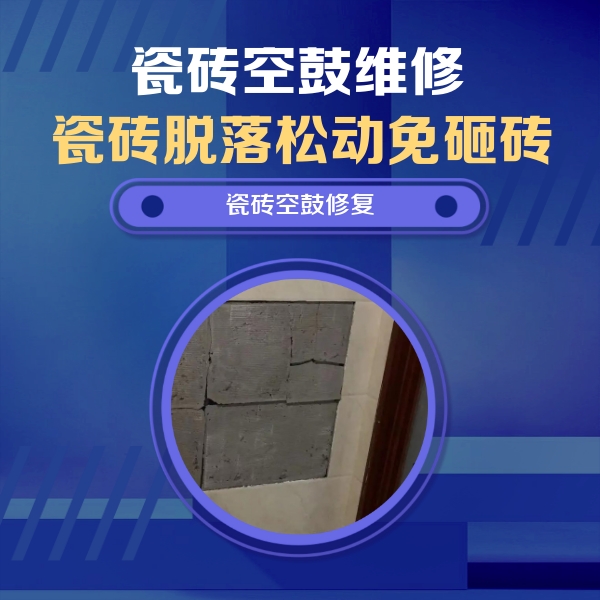 石阡瓷砖空鼓维修公司分享零基础瓷砖空鼓检测方法，自己在家就能查