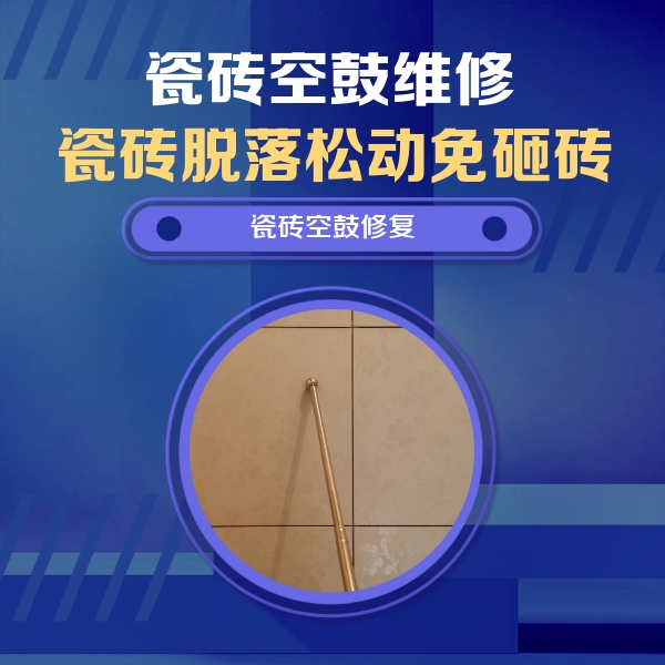 石阡瓷砖空鼓维修公司分享瓷砖空鼓维修常见误区，90%业主都踩过的坑